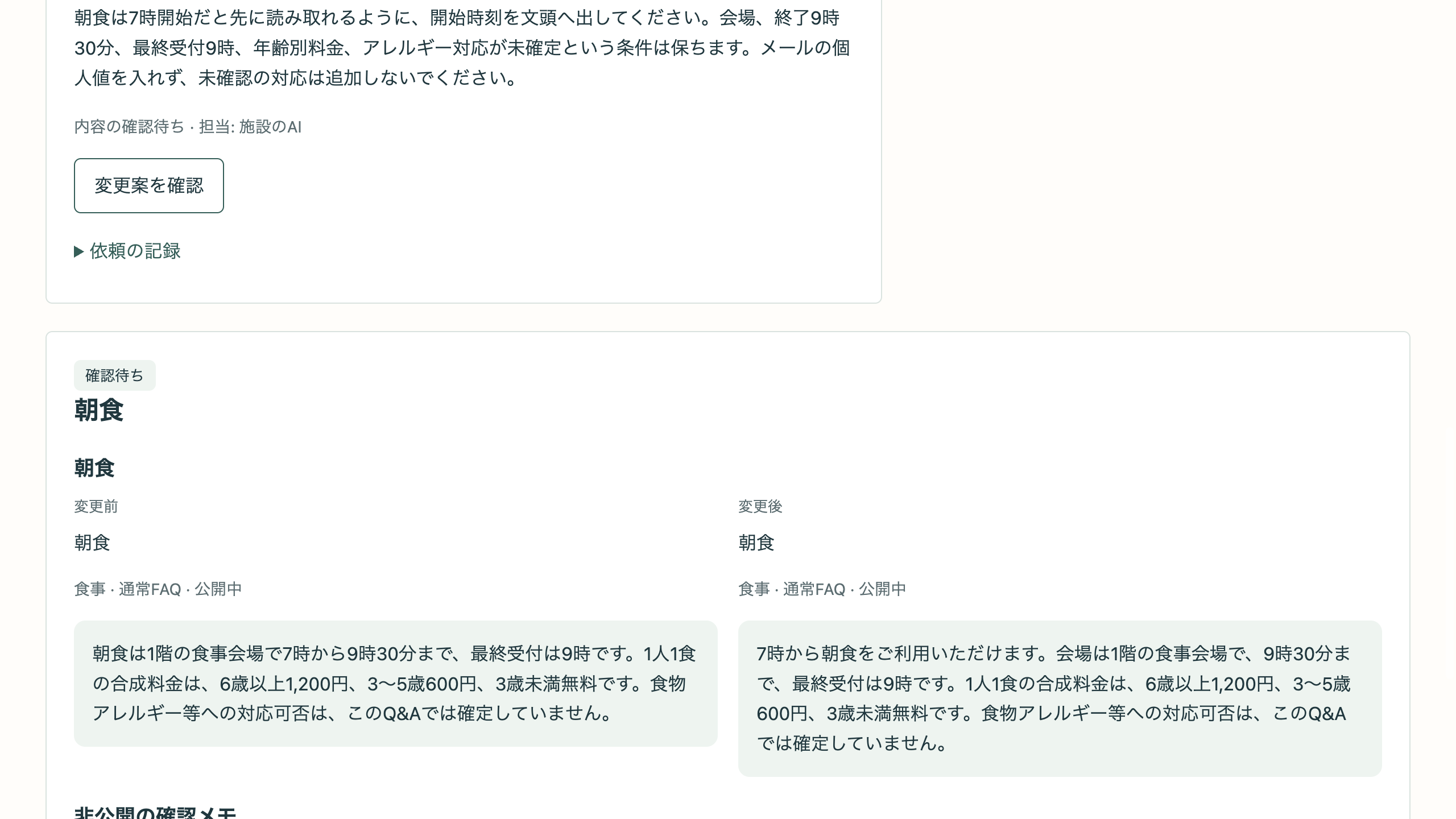 AIの変更案と朝食Q&Aの変更前後を確認した、合成データによるローカル検証画面