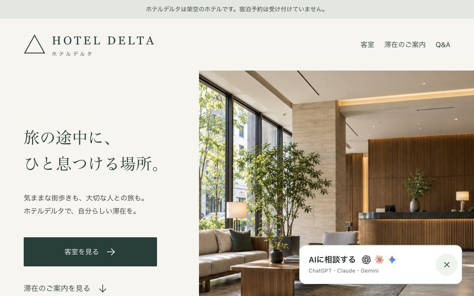 架空ホテルのページ右下に、AIに相談する追従バナーを設置した見本